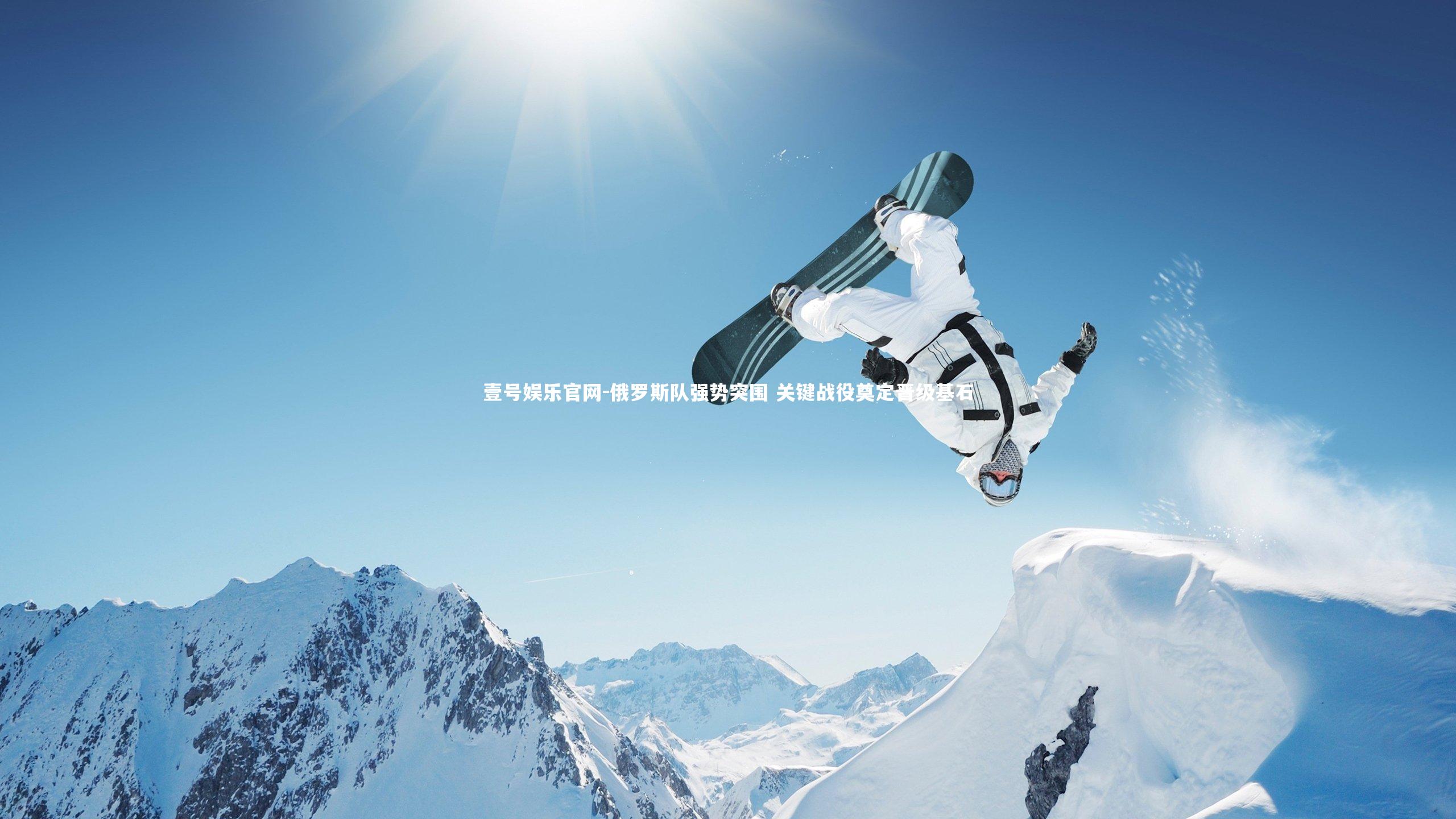 俄罗斯队强势突围 关键战役奠定晋级基石