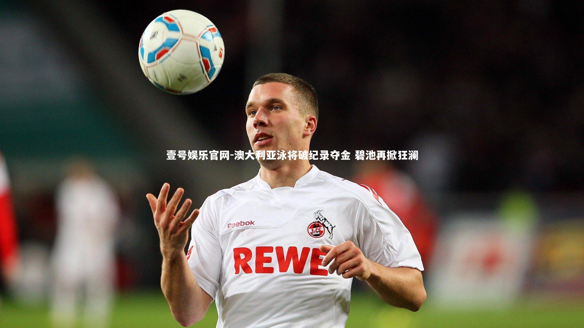 澳大利亚泳将破纪录夺金 碧池再掀狂澜