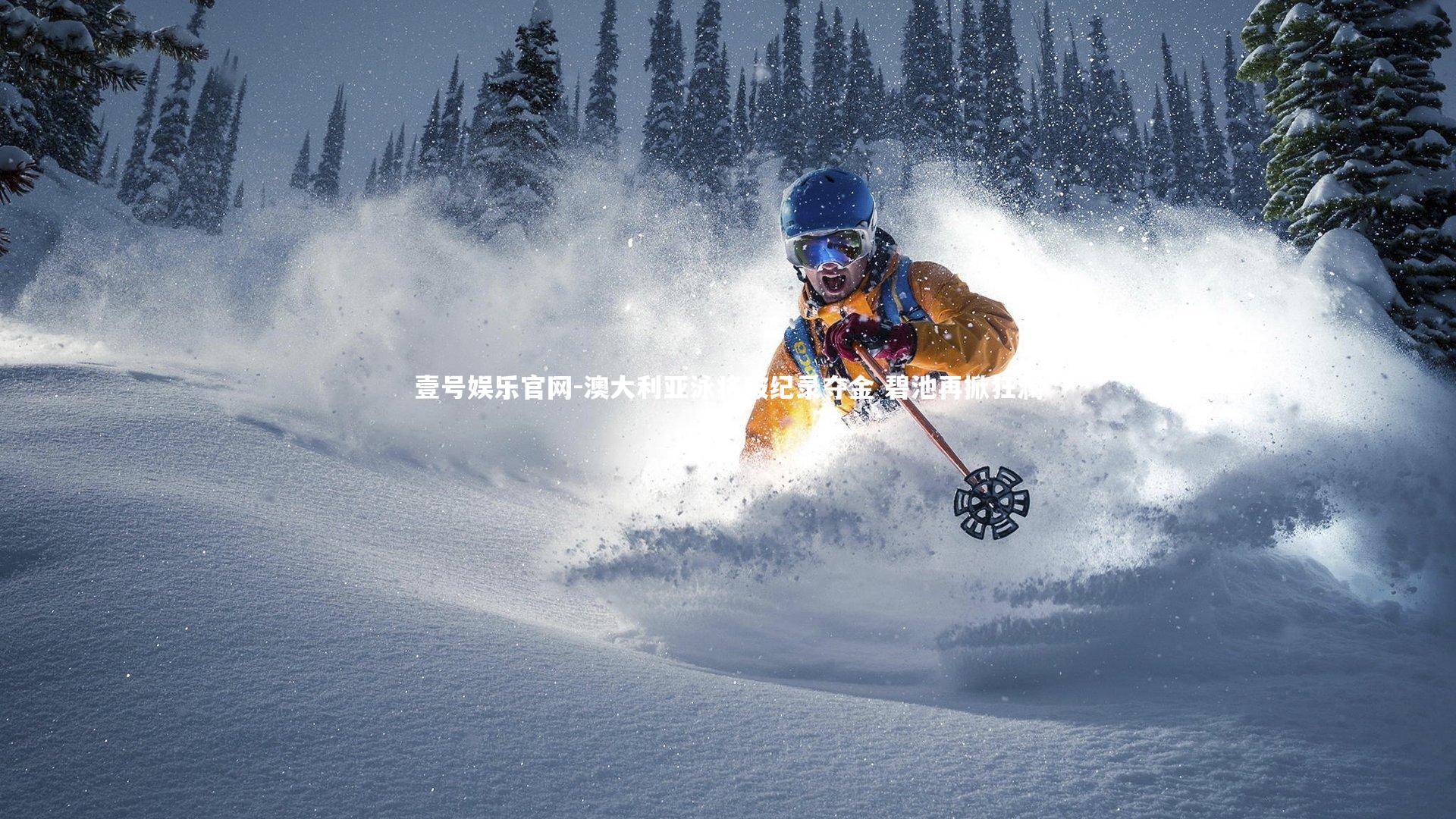 澳大利亚泳将破纪录夺金 碧池再掀狂澜