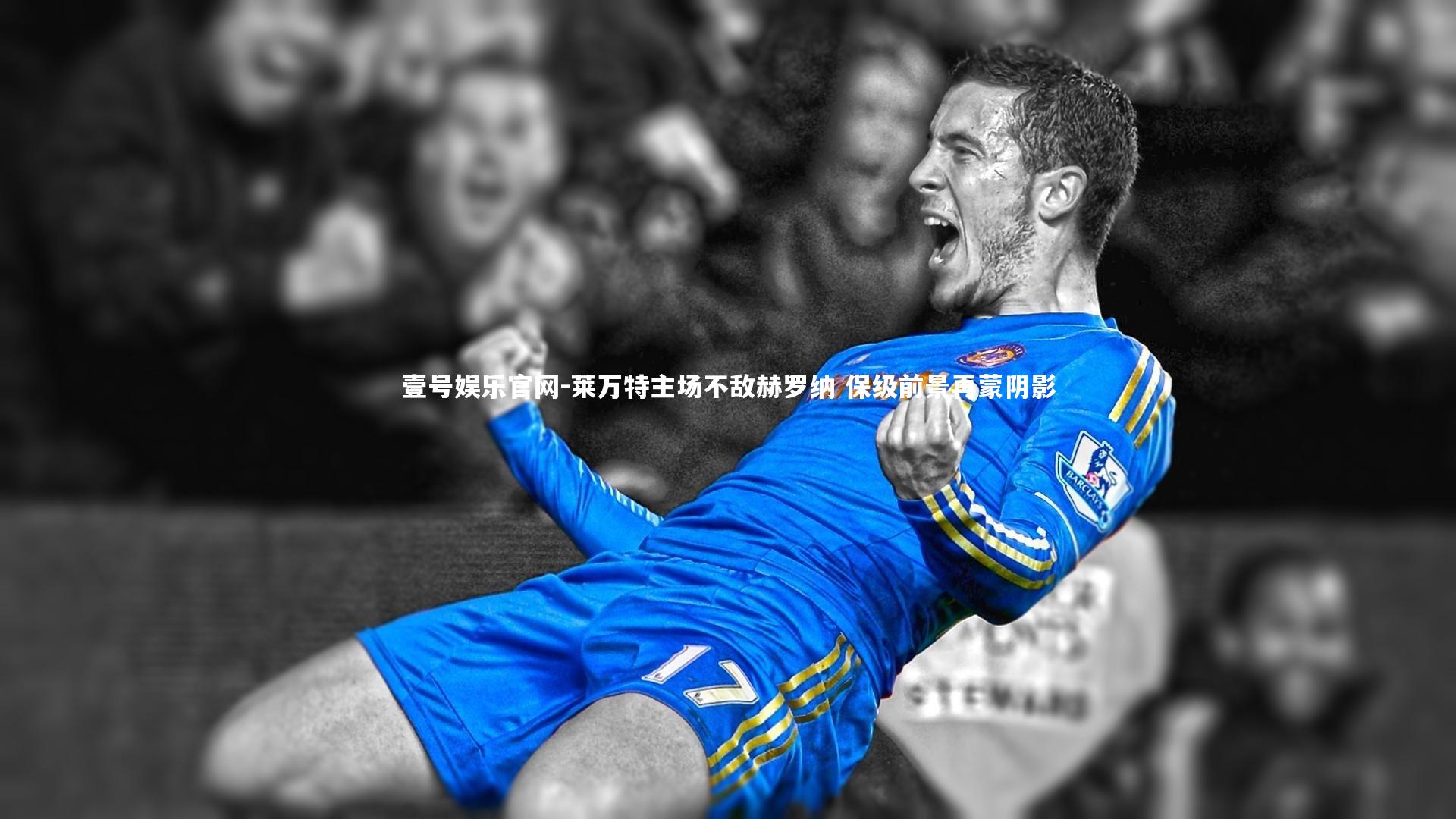 莱万特主场不敌赫罗纳 保级前景再蒙阴影