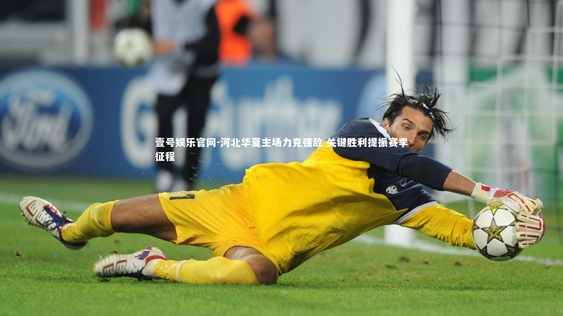 河北华夏主场力克强敌 关键胜利提振赛季征程