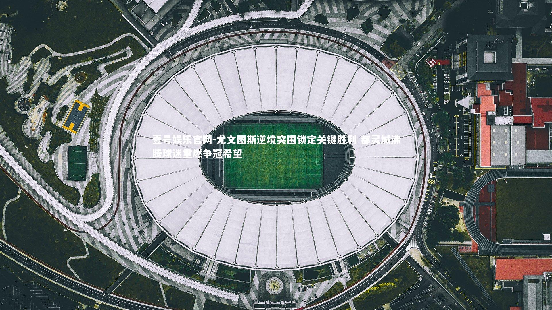 尤文图斯逆境突围锁定关键胜利 都灵城沸腾球迷重燃争冠希望