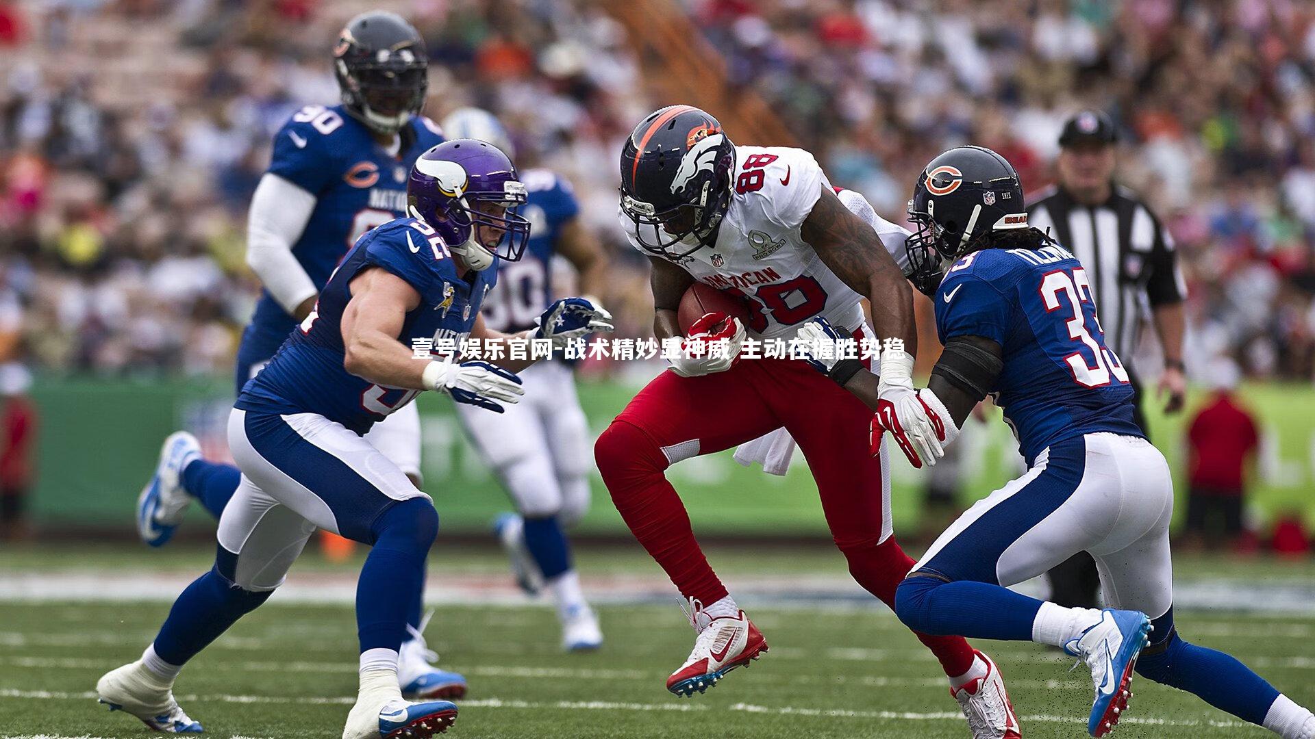 战术精妙显神威 主动在握胜势稳