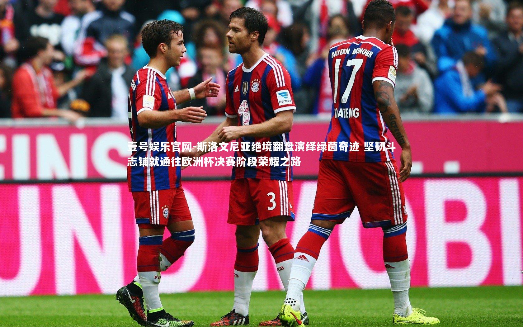 斯洛文尼亚绝境翻盘演绎绿茵奇迹 坚韧斗志铺就通往欧洲杯决赛阶段荣耀之路