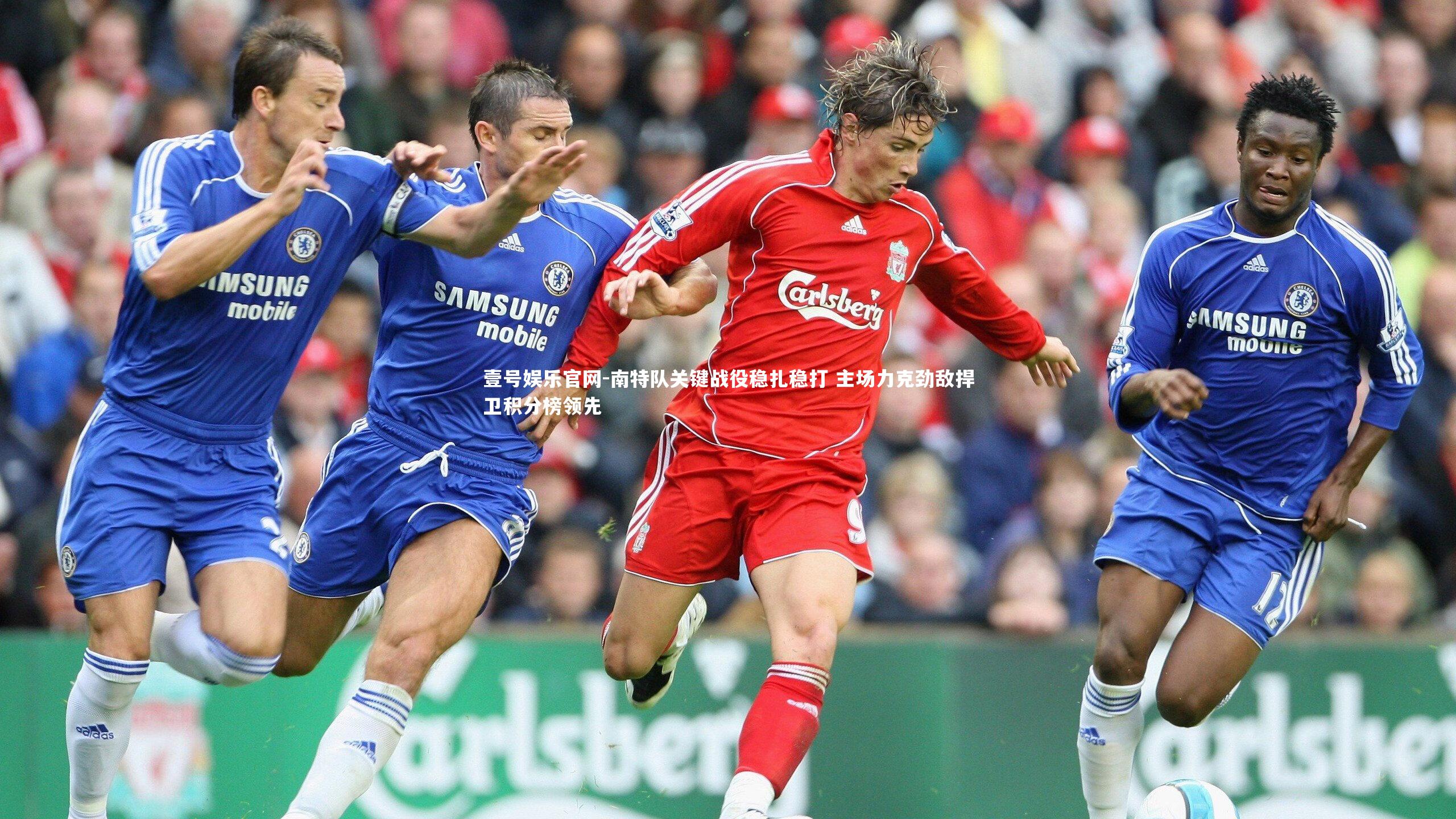 南特队关键战役稳扎稳打 主场力克劲敌捍卫积分榜领先