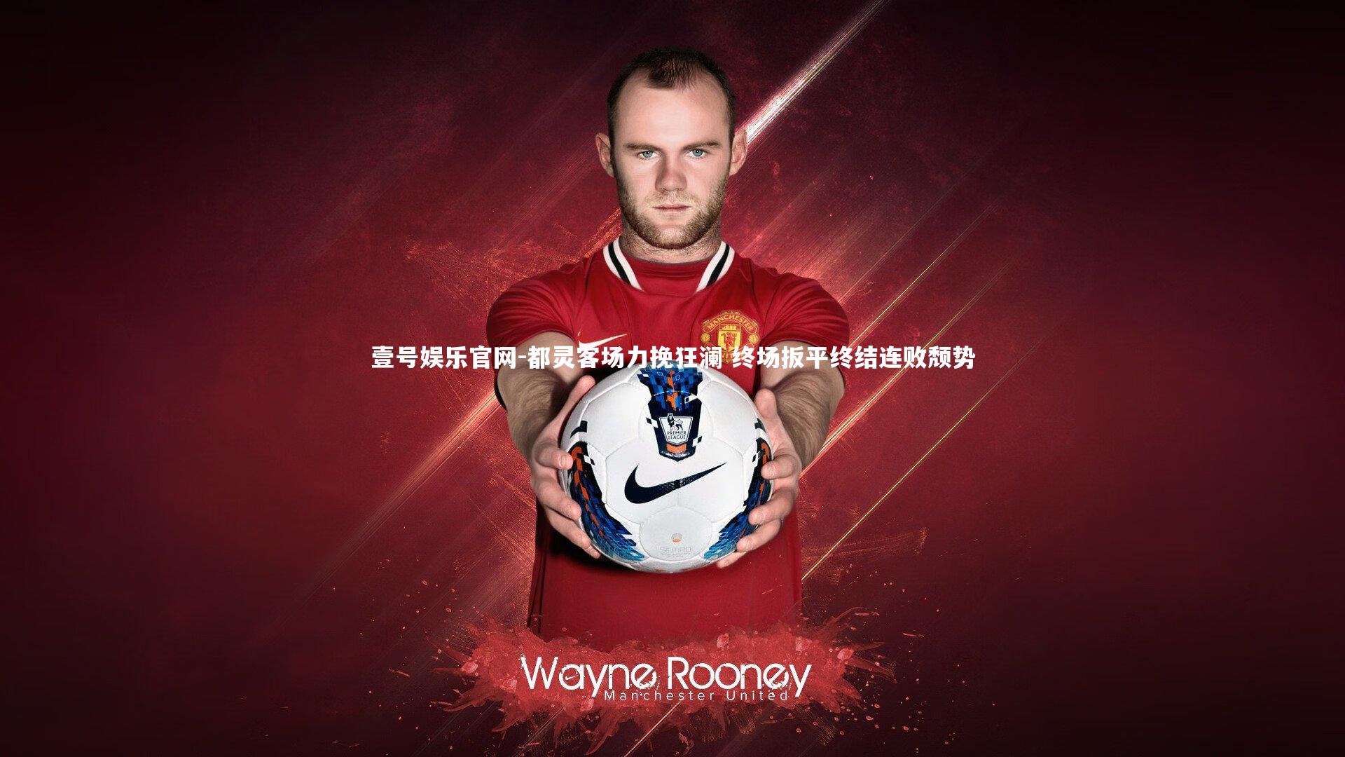 都灵客场力挽狂澜 终场扳平终结连败颓势