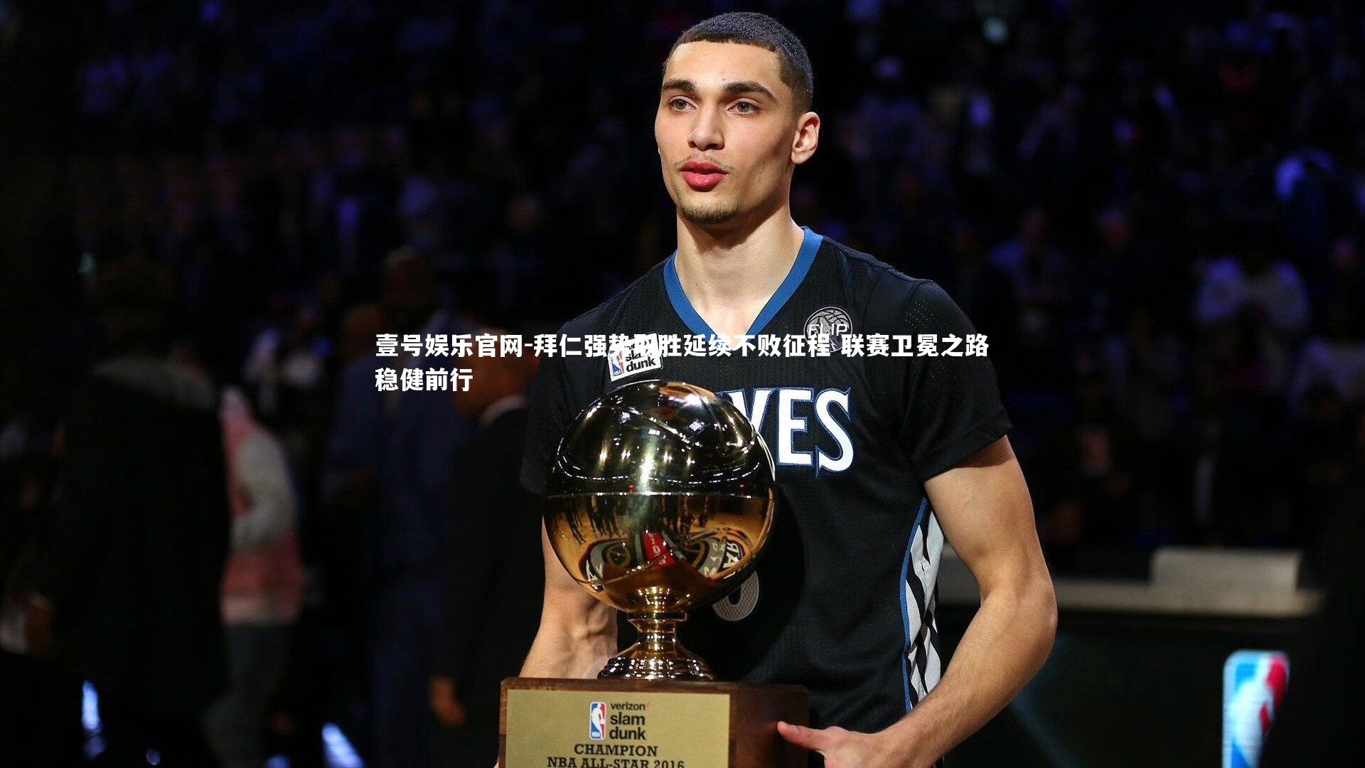 拜仁强势取胜延续不败征程 联赛卫冕之路稳健前行