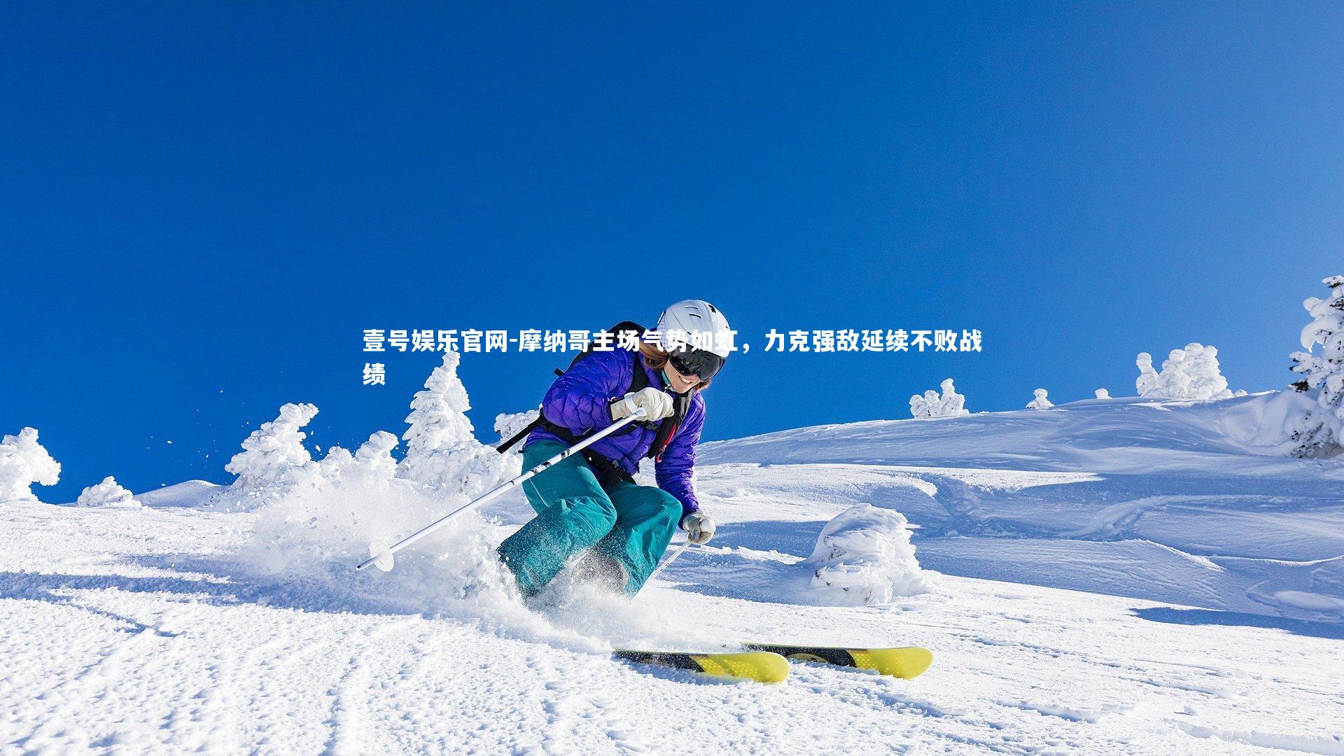 摩纳哥主场气势如虹,力克强敌延续不败战绩