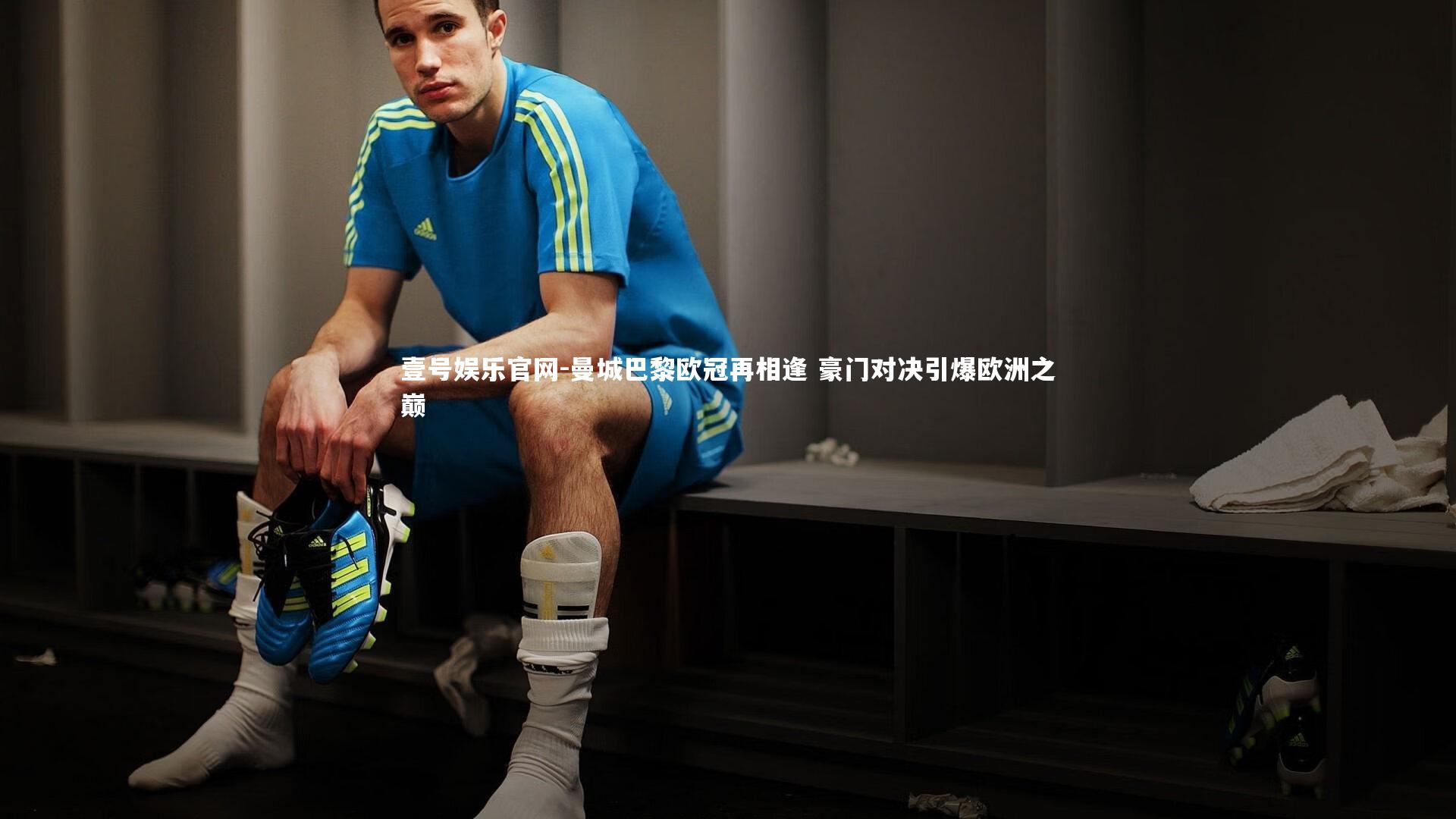 曼城巴黎欧冠再相逢 豪门对决引爆欧洲之巅