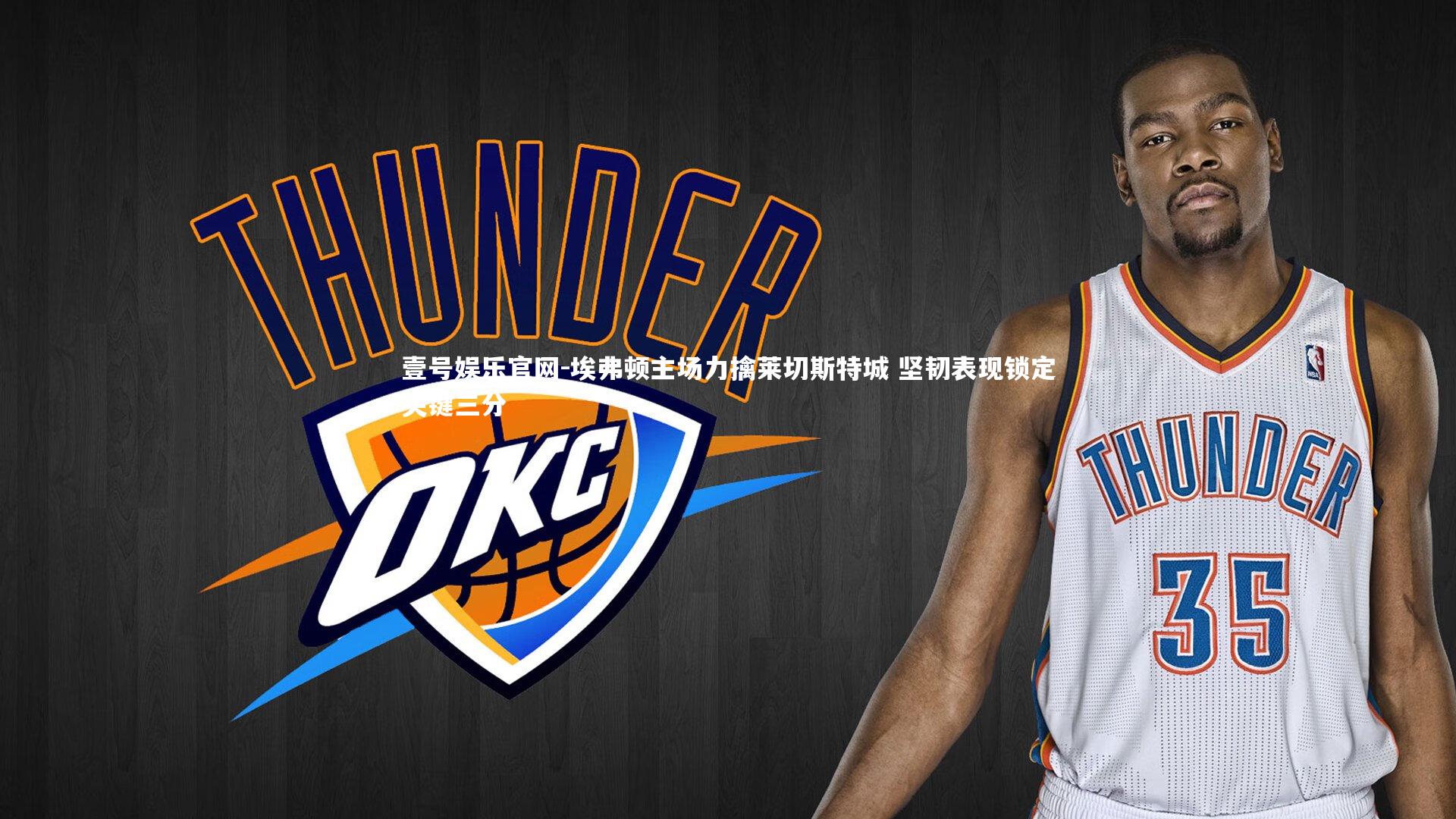 埃弗顿主场力擒莱切斯特城 坚韧表现锁定关键三分