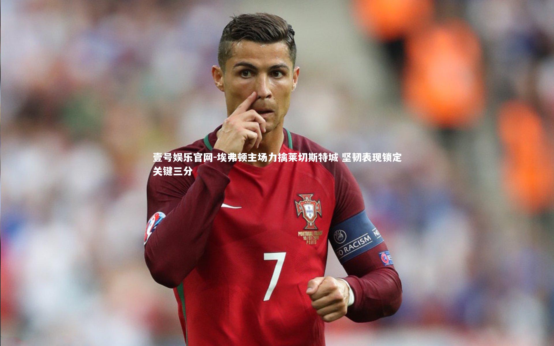 埃弗顿主场力擒莱切斯特城 坚韧表现锁定关键三分