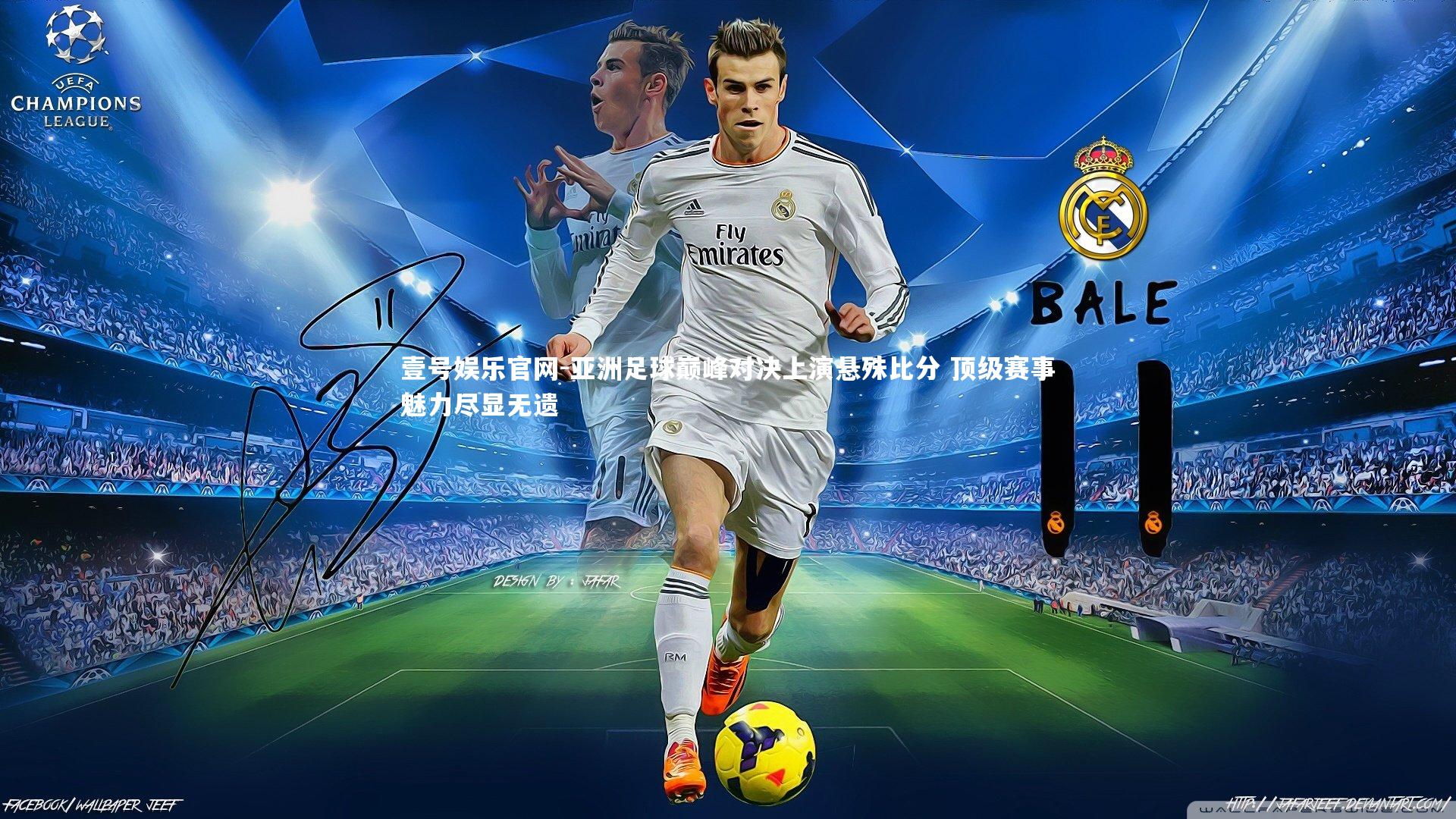 亚洲足球巅峰对决上演悬殊比分 顶级赛事魅力尽显无遗