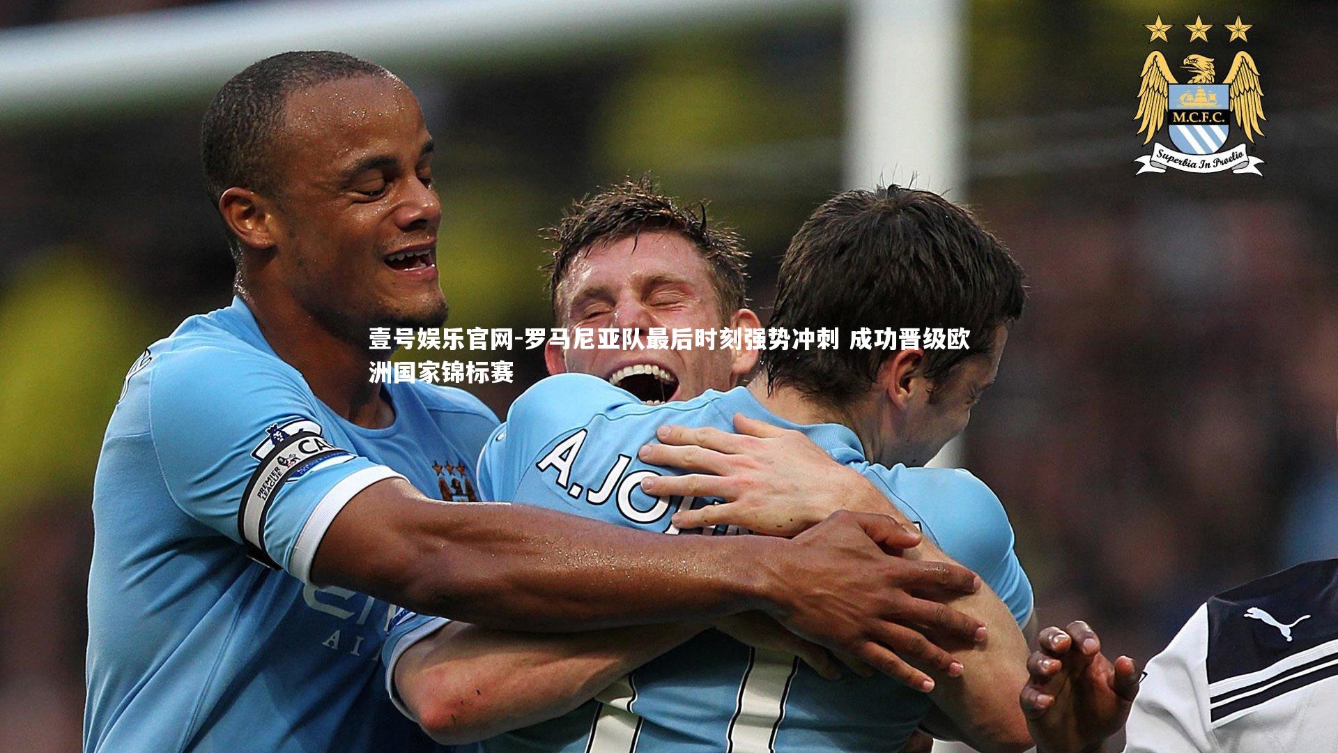 罗马尼亚队最后时刻强势冲刺 成功晋级欧洲国家锦标赛