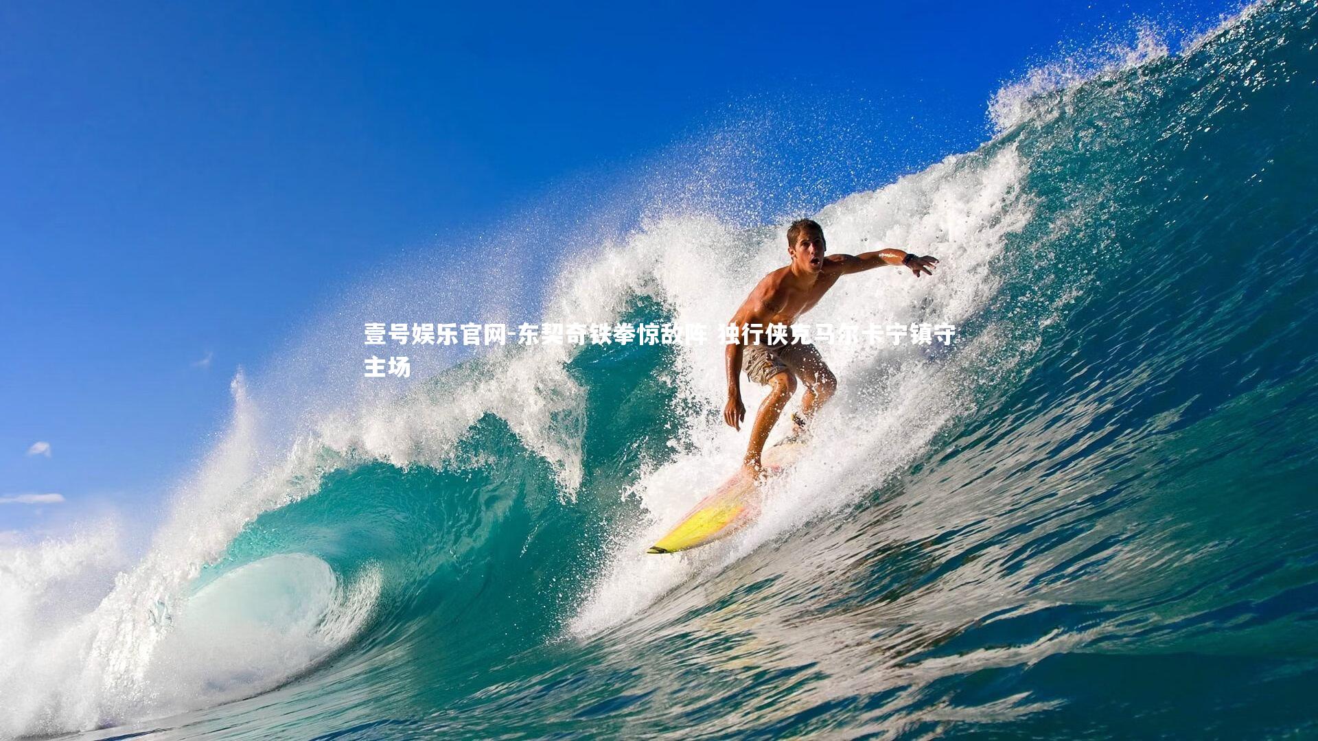 东契奇铁拳惊敌阵 独行侠克马尔卡宁镇守主场