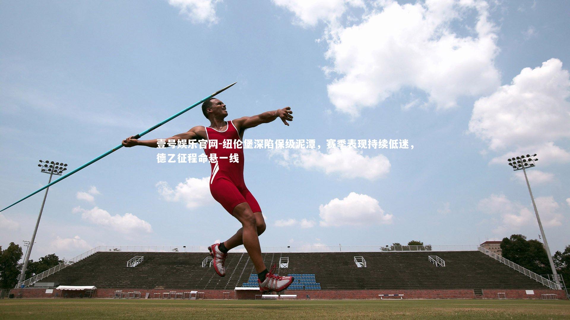 壹号娱乐官网-纽伦堡深陷保级泥潭，赛季表现持续低迷，德乙征程命悬一线