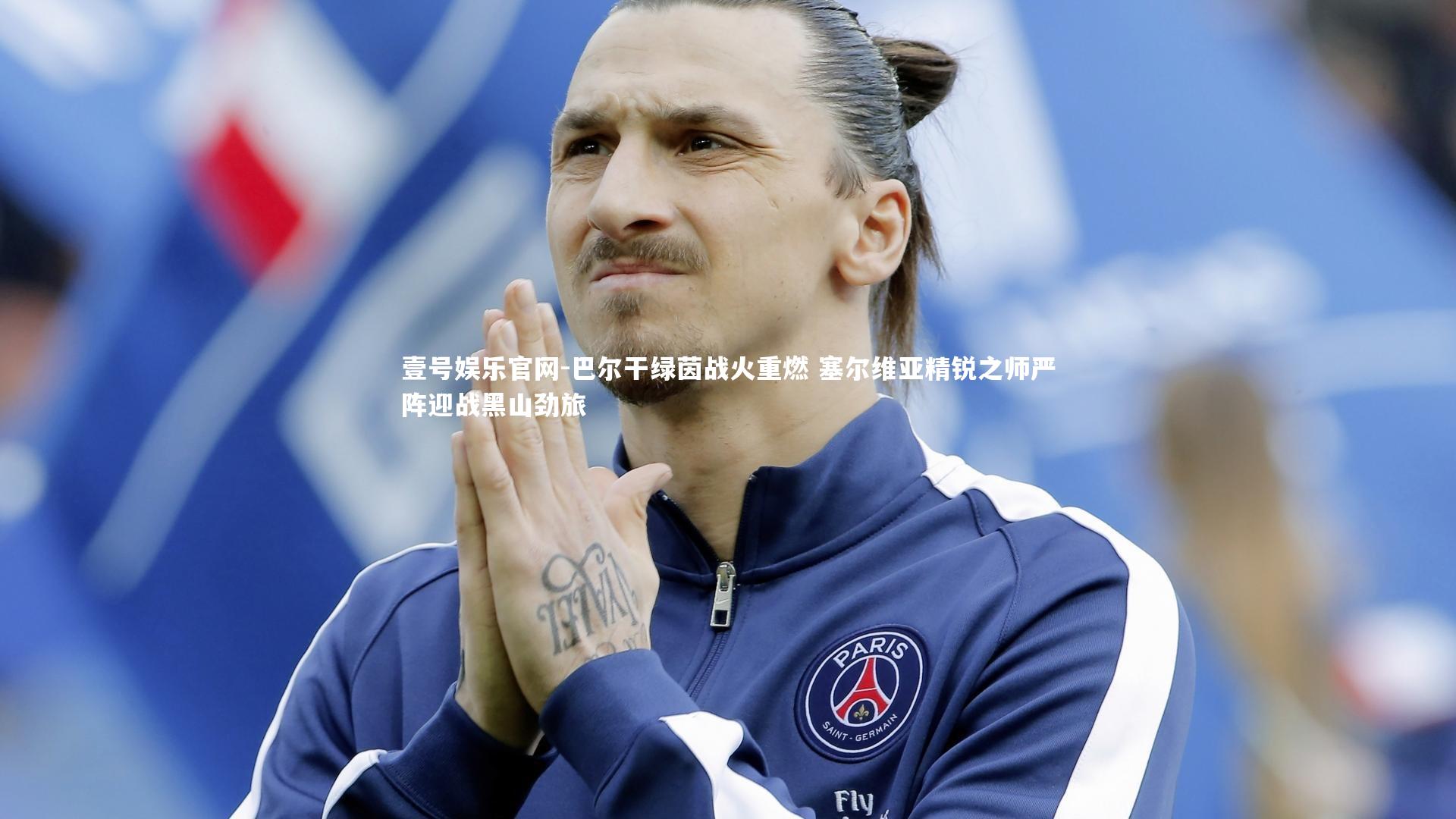 巴尔干绿茵战火重燃 塞尔维亚精锐之师严阵迎战黑山劲旅