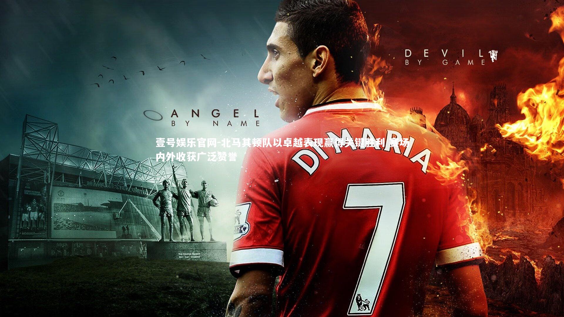 北马其顿队以卓越表现赢得关键胜利 赛场内外收获广泛赞誉