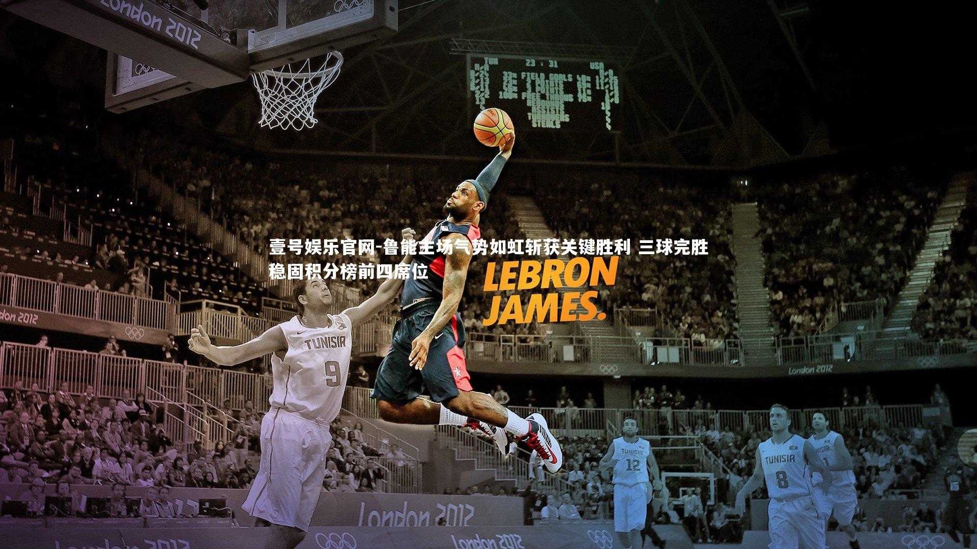 壹号娱乐官网-鲁能主场气势如虹斩获关键胜利 三球完胜稳固积分榜前四席位