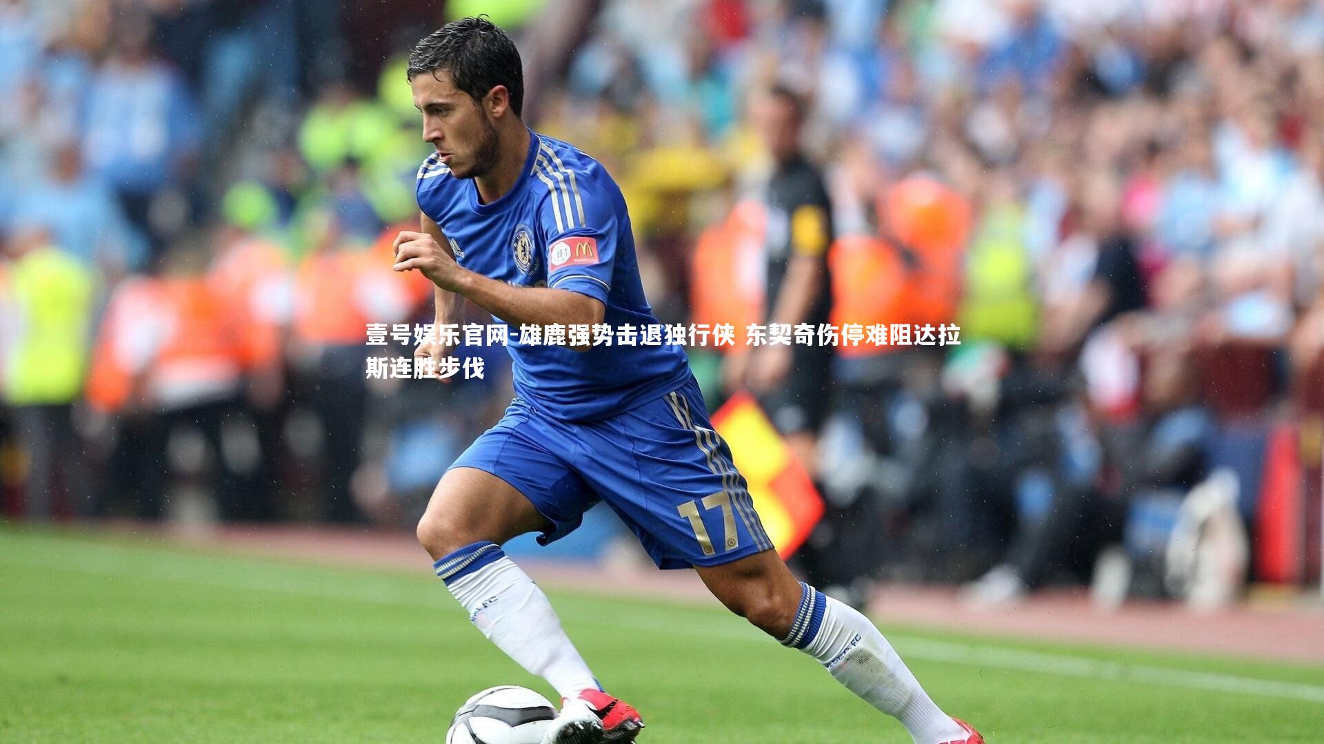 壹号娱乐官网-雄鹿强势击退独行侠 东契奇伤停难阻达拉斯连胜步伐