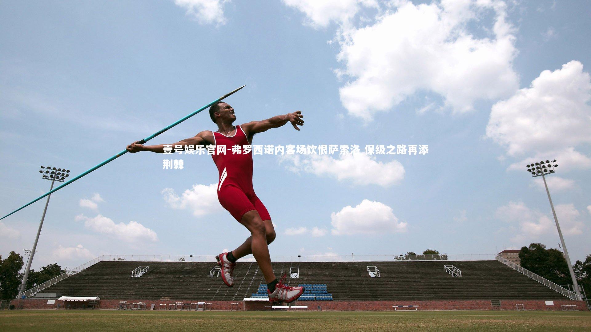 壹号娱乐官网-弗罗西诺内客场饮恨萨索洛 保级之路再添荆棘