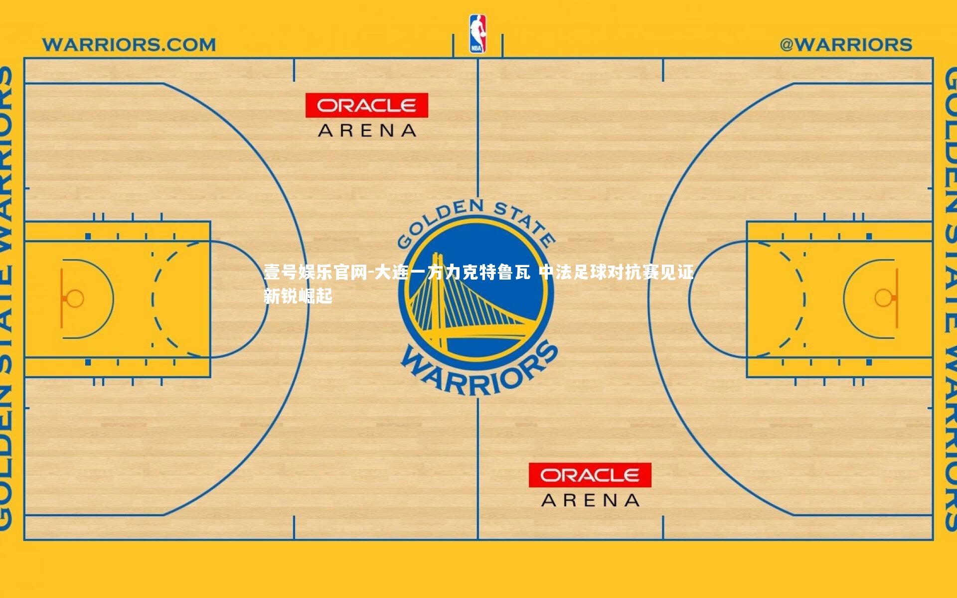 壹号娱乐官网-大连一方力克特鲁瓦 中法足球对抗赛见证新锐崛起