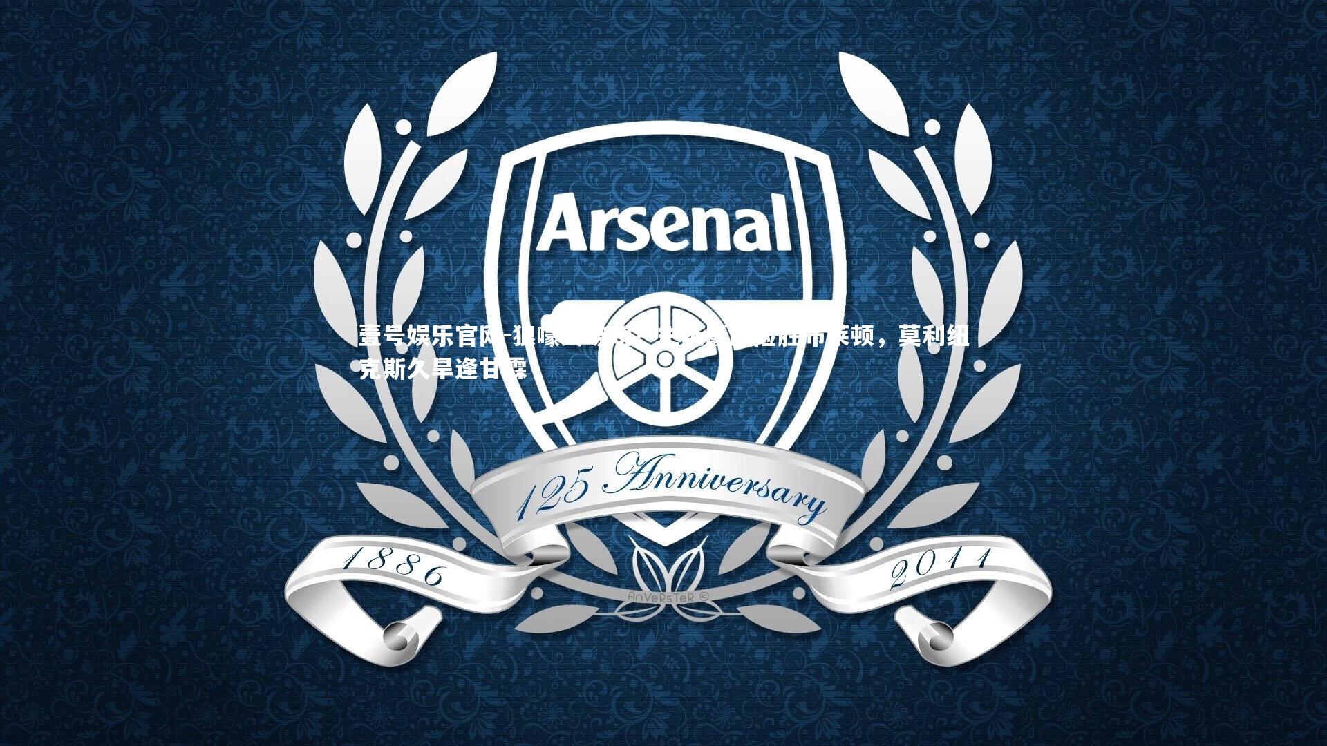 壹号娱乐官网-狼嚎终破晓！主场鏖战险胜布莱顿，莫利纽克斯久旱逢甘霖