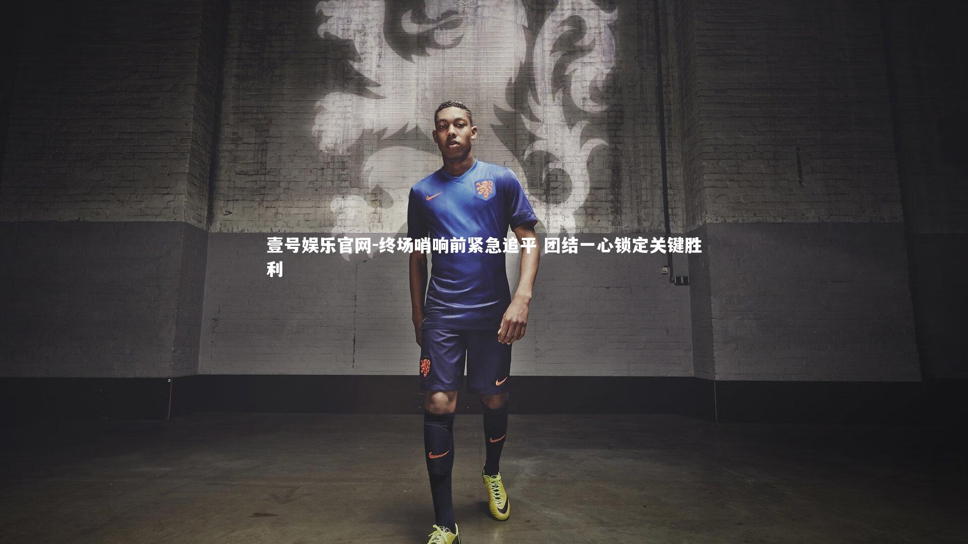 终场哨响前紧急追平 团结一心锁定关键胜利