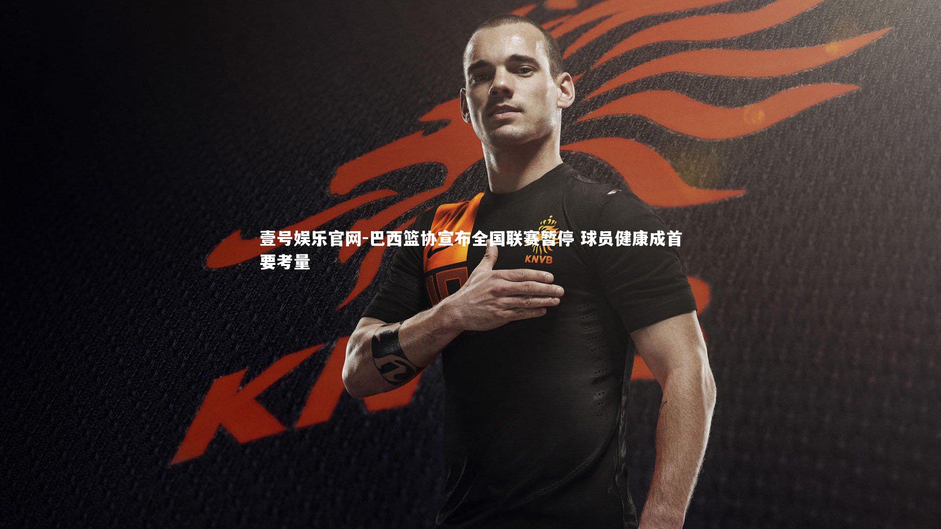 壹号娱乐官网-巴西篮协宣布全国联赛暂停 球员健康成首要考量