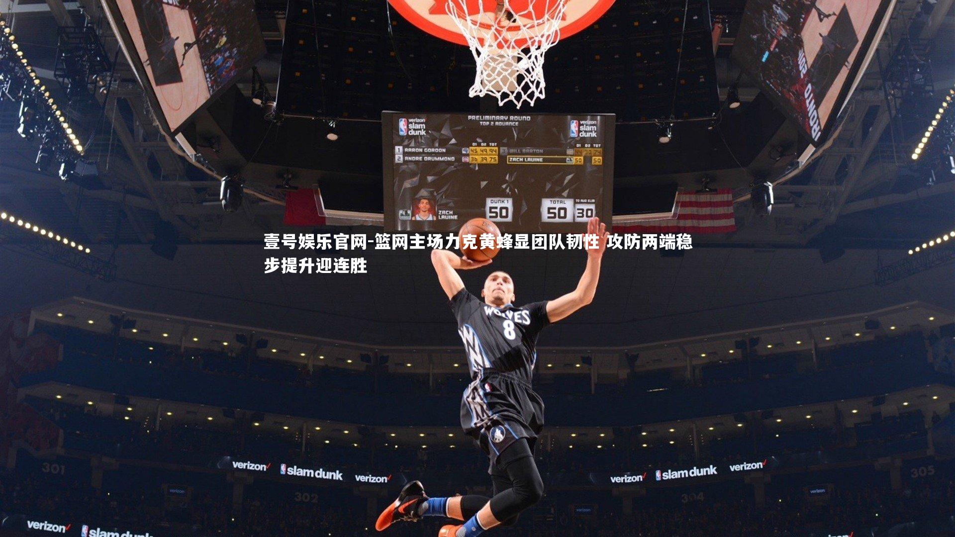 篮网主场力克黄蜂显团队韧性 攻防两端稳步提升迎连胜
