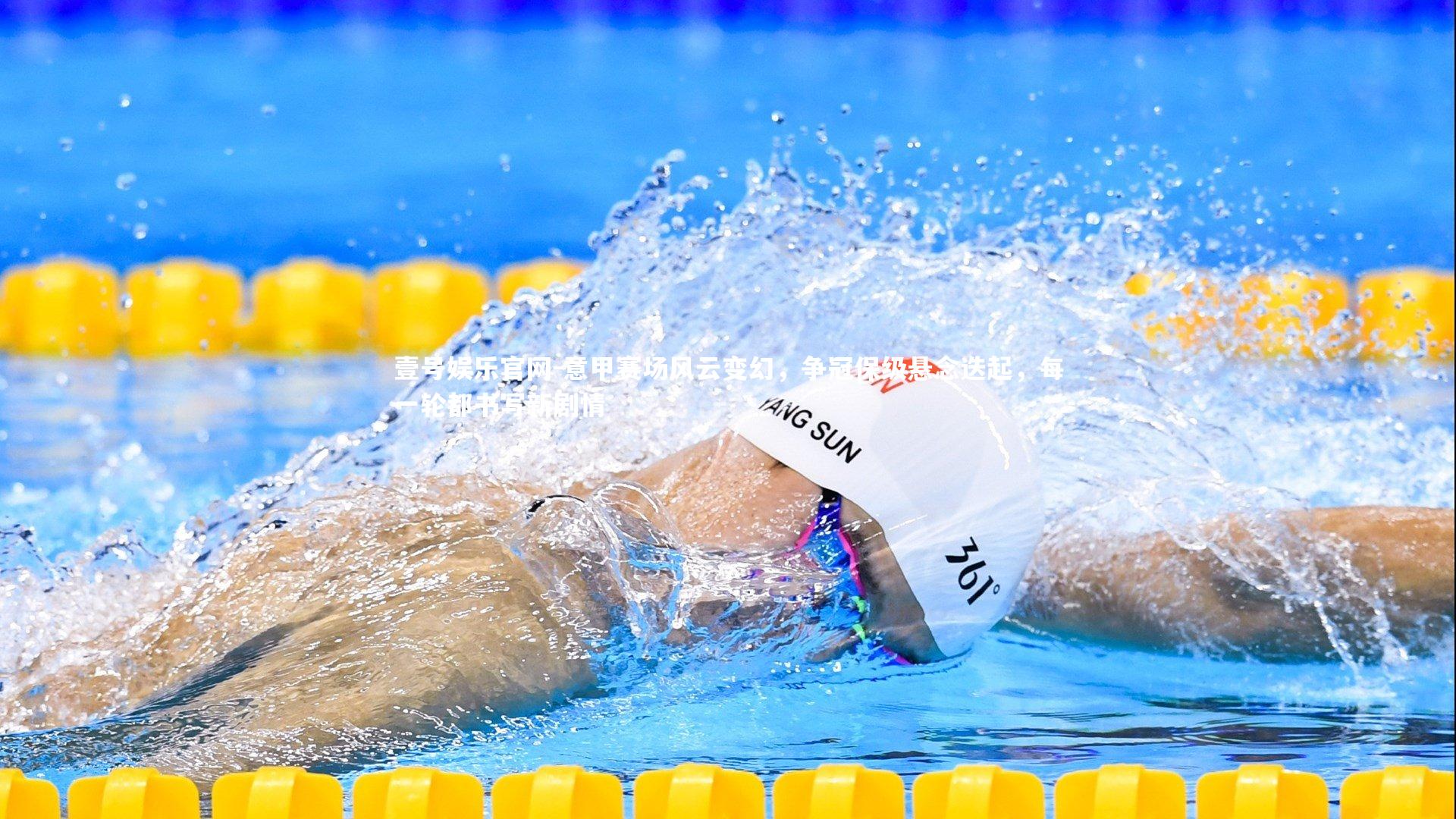 意甲赛场风云变幻,争冠保级悬念迭起,每一轮都书写新剧情