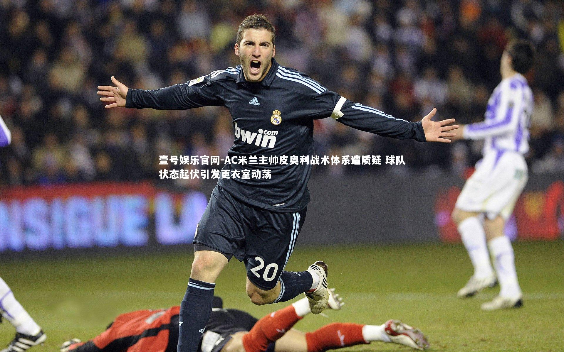 AC米兰主帅皮奥利战术体系遭质疑 球队状态起伏引发更衣室动荡