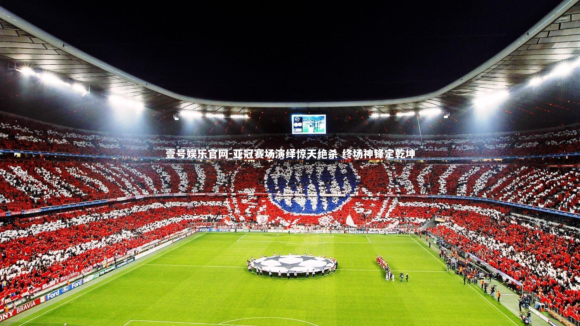 亚冠赛场演绎惊天绝杀 终场神锋定乾坤