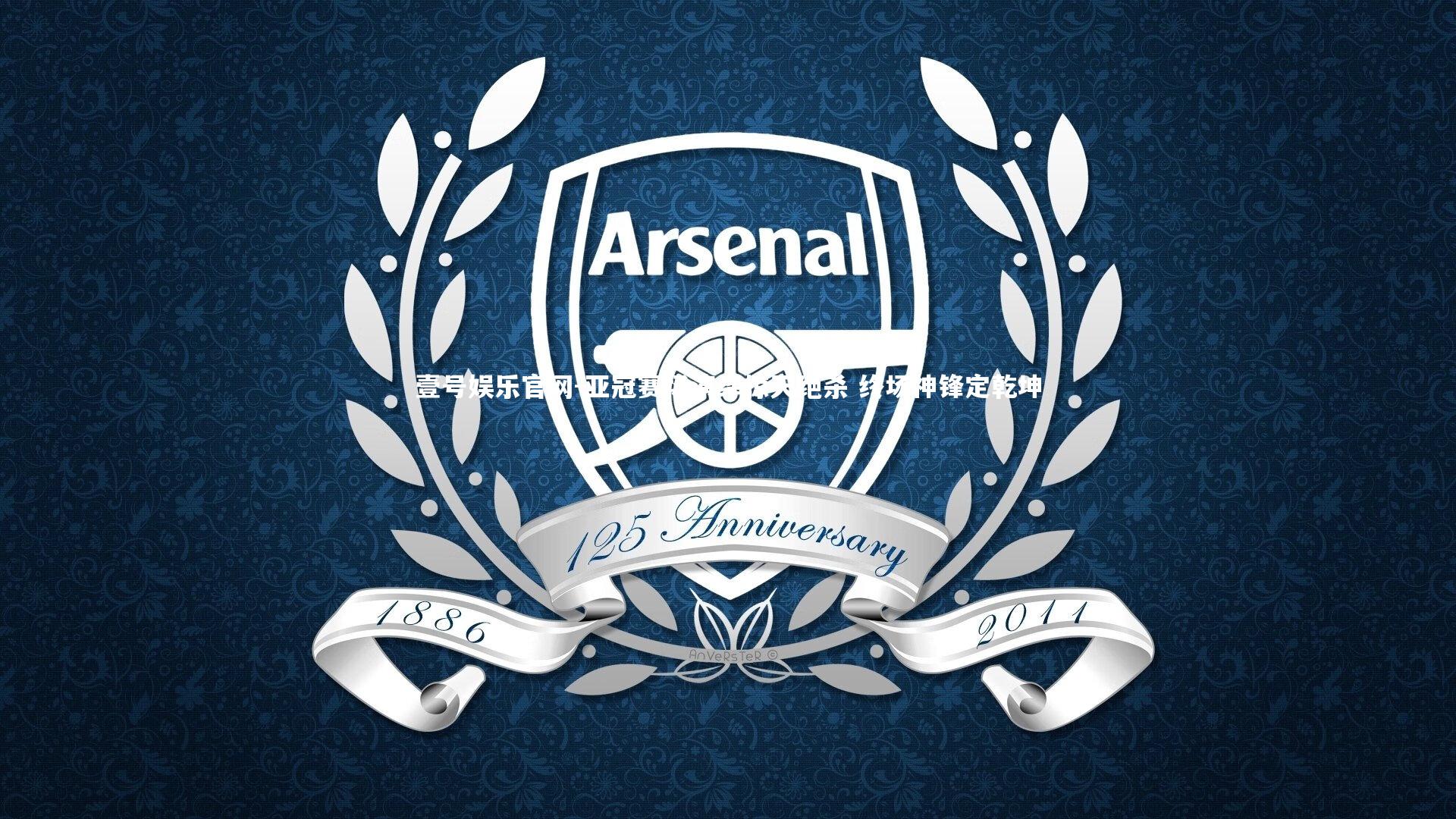 亚冠赛场演绎惊天绝杀 终场神锋定乾坤