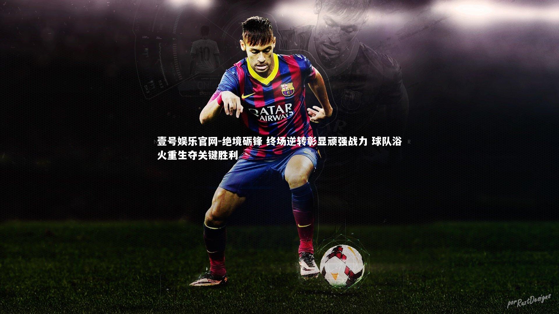 绝境砺锋 终场逆转彰显顽强战力 球队浴火重生夺关键胜利