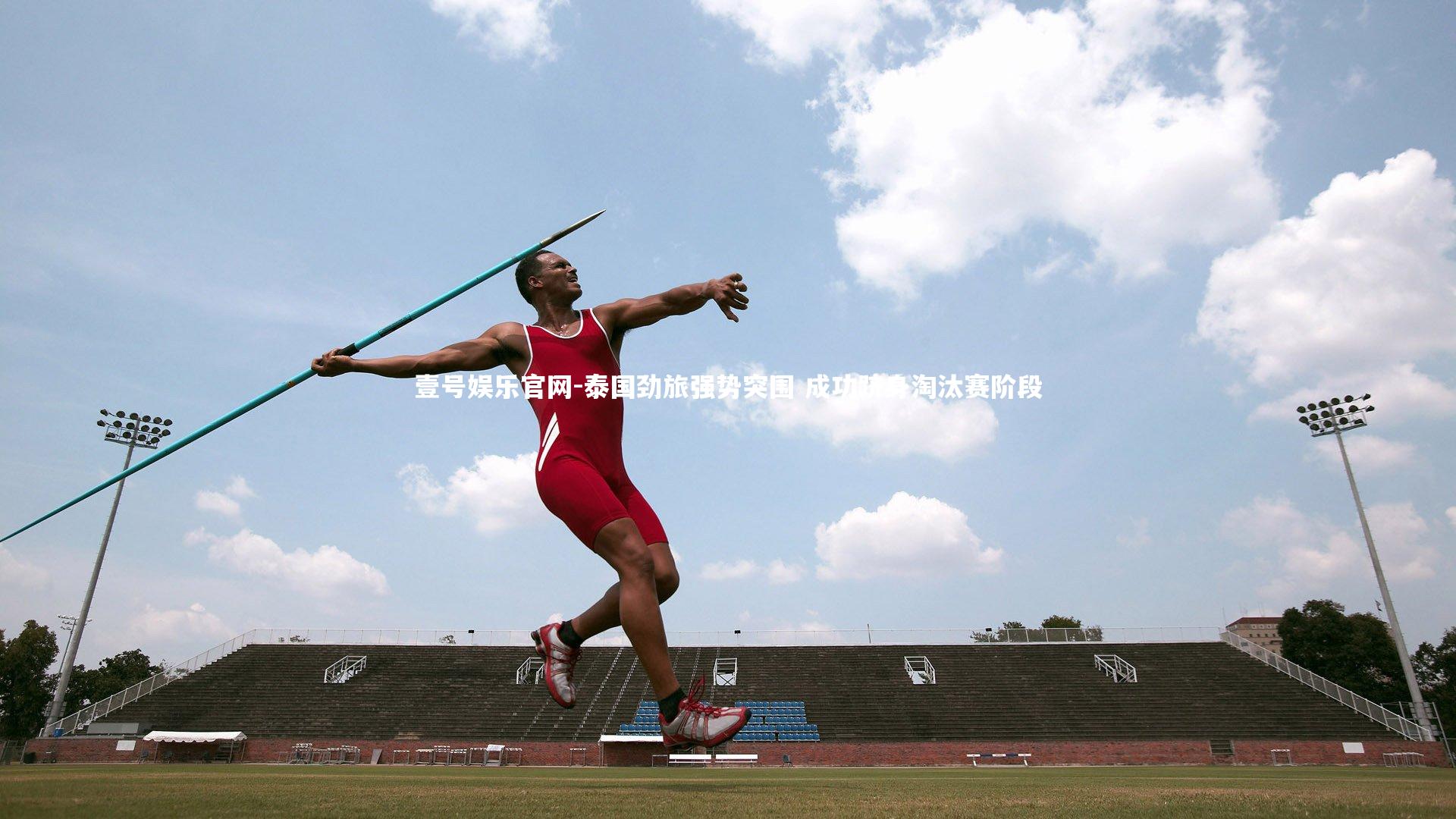泰国劲旅强势突围 成功跻身淘汰赛阶段