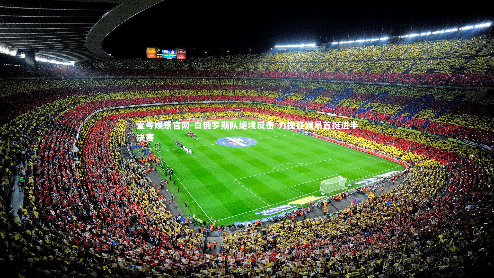 白俄罗斯队绝境反击 力挽狂澜昂首挺进半决赛