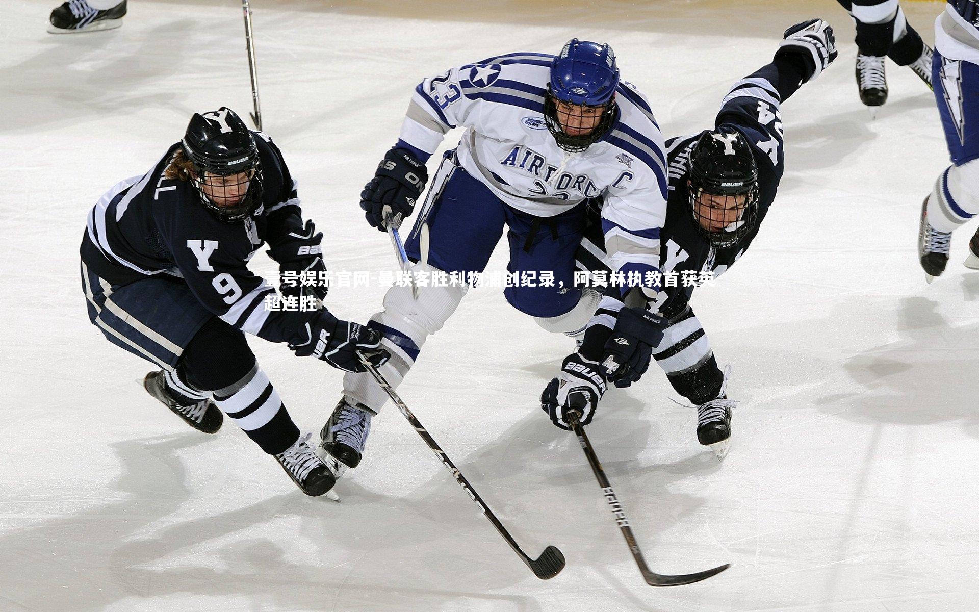 壹号娱乐官网-曼联客胜利物浦创纪录,阿莫林执教首获英超连胜
