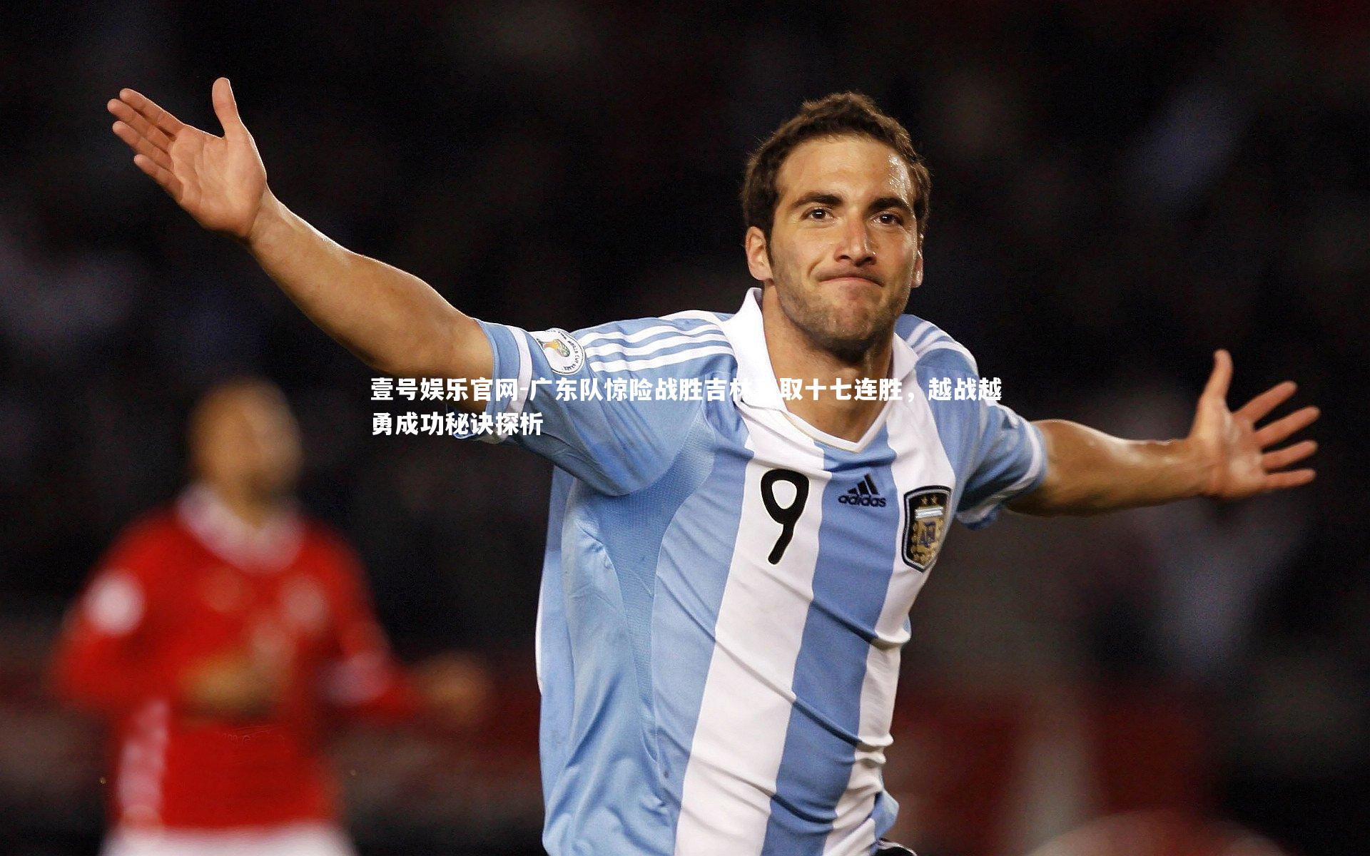 壹号娱乐官网-广东队惊险战胜吉林豪取十七连胜，越战越勇成功秘诀探析