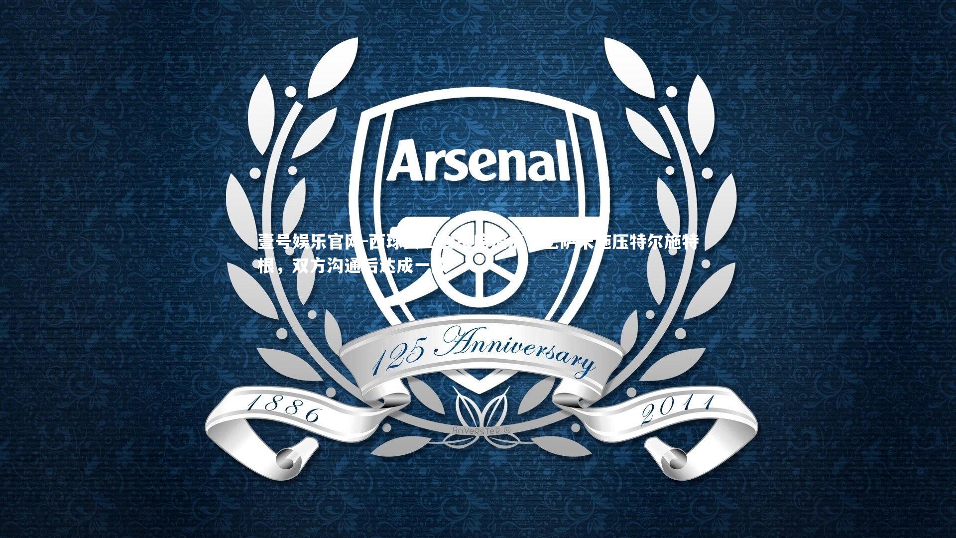 西球员工会主席澄清,巴萨未施压特尔施特根,双方沟通后达成一致