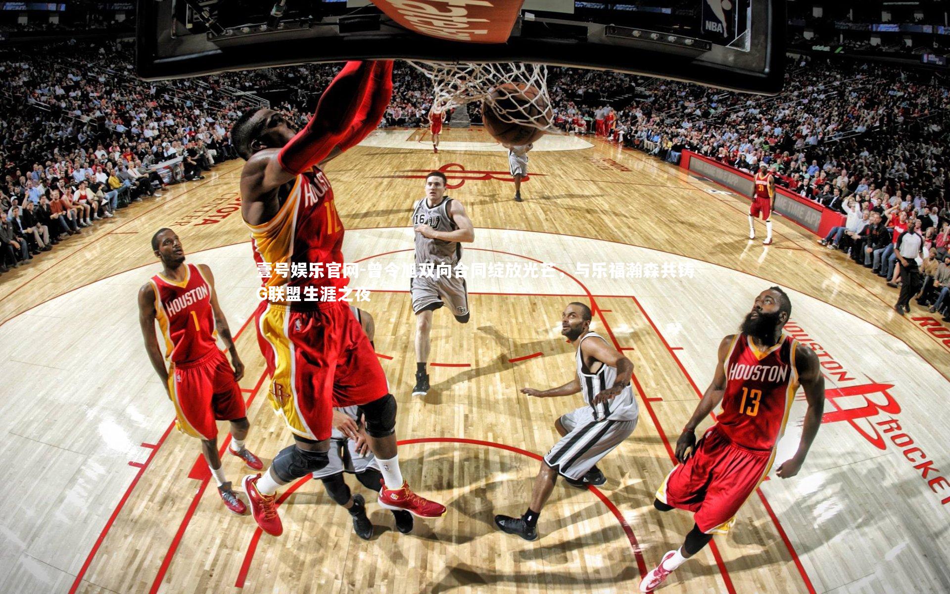 壹号娱乐官网-曾令旭双向合同绽放光芒,与乐福瀚森共铸G联盟生涯之夜